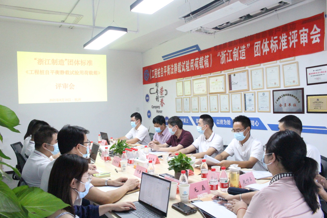 行業(yè)快訊 |《工程樁自平衡法靜載試驗(yàn)用荷載箱》“品字標(biāo)”團(tuán)體標(biāo)準(zhǔn)順利通過評審！