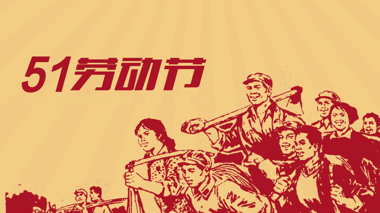 歐感丨五一國際勞動節(jié)放假通知！