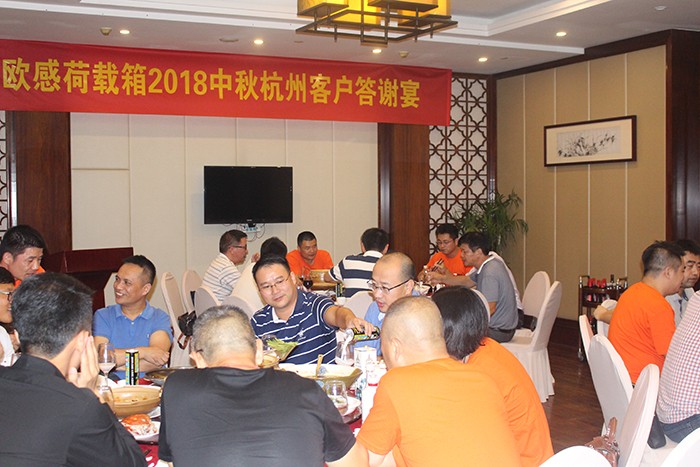 風(fēng)雨兼程，感謝有你—歐感荷載箱事業(yè)部2018杭州客戶中秋答謝宴圓滿舉辦